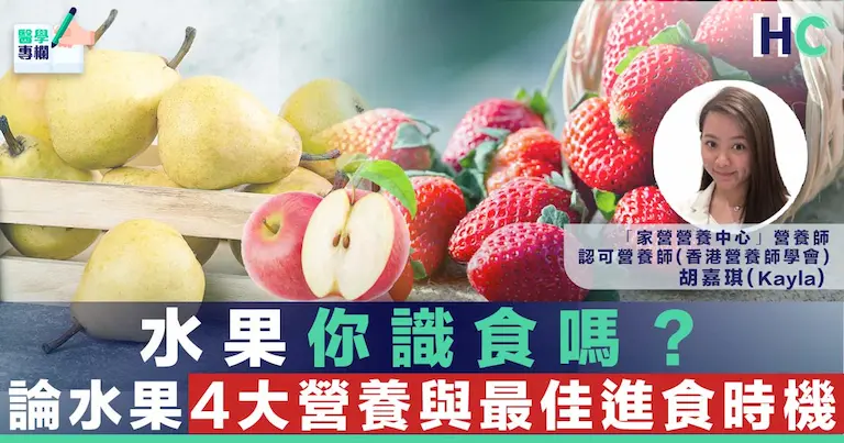【水果益處】水果你識食嗎？論水果四大營養與最佳進食時機 (Health Concept)