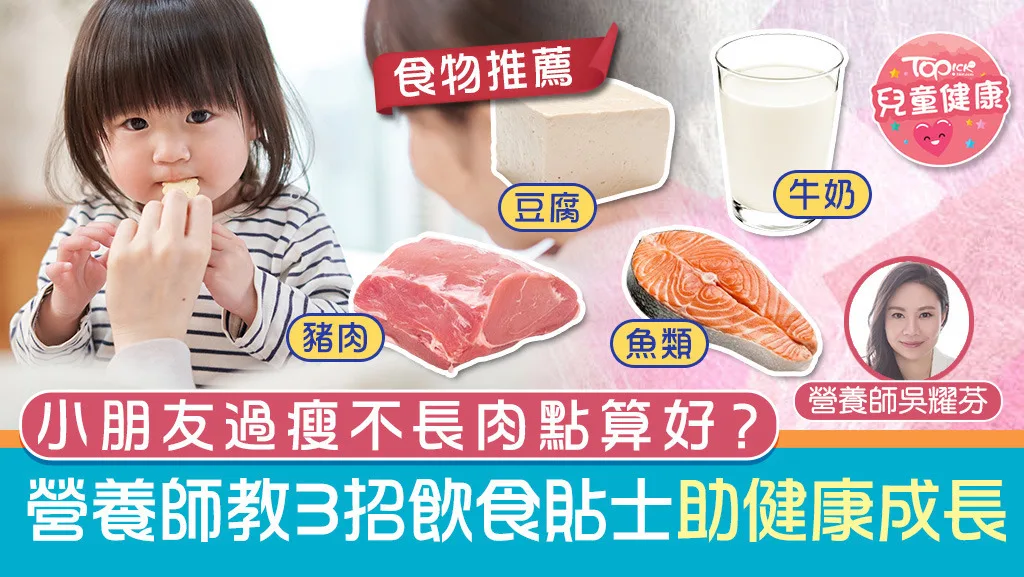 營養師吳耀芬教3招改善兒童體重過輕問題。