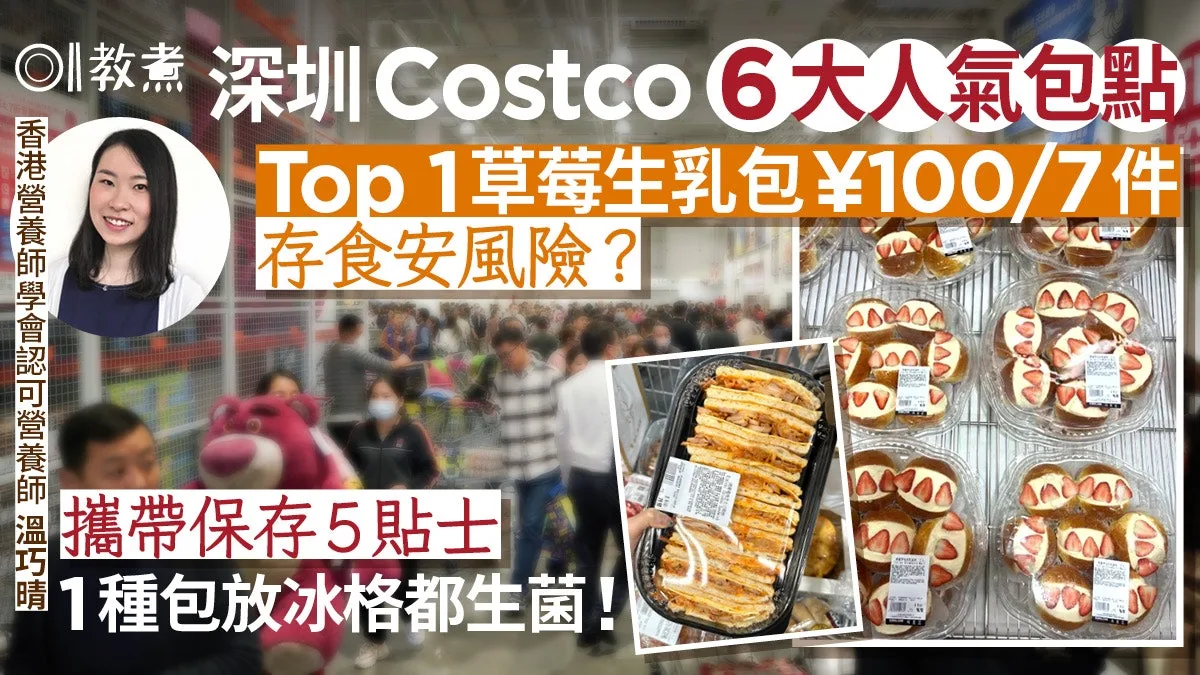 深圳 Costco 人氣 6 包點 第 1 草莓生乳包存食安風險？1 款放冰格都生菌 (HK01)