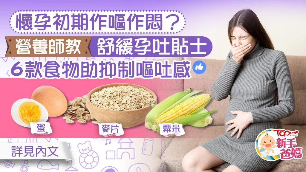 營養師吳耀芬分享9招貼士舒緩孕吐。