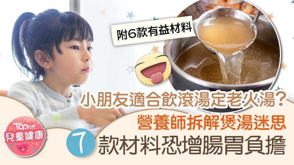 小朋友適合飲滾湯定老火湯?,營養師拆解煲湯迷思,推介有益材料。