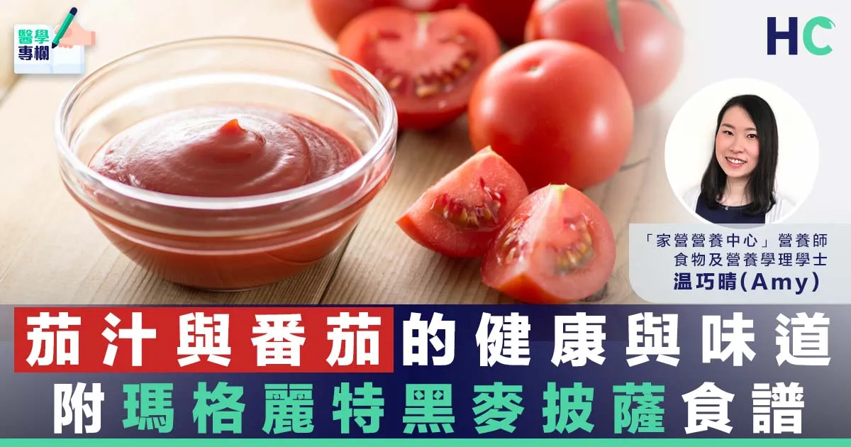 【茄紅素】茄汁與番茄的健康與味道 附營養食譜瑪格麗特黑麥披薩 (Health Concept)