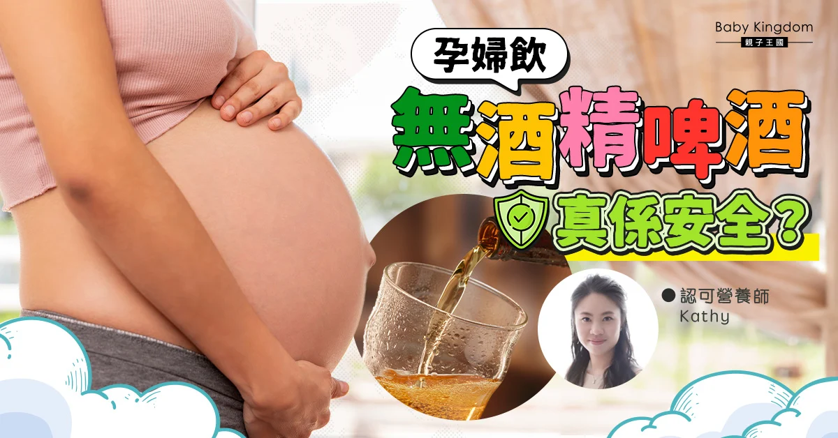 【營養師話你知】懷孕期間可以飲無酒精啤酒？ (Baby Kingdom)