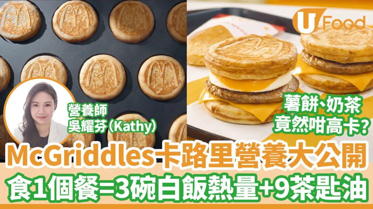 麥當勞 McGriddles 卡路里營養大公開　食 1 個餐等於 3 碗白飯熱量 + 9 茶匙油 (UFood)