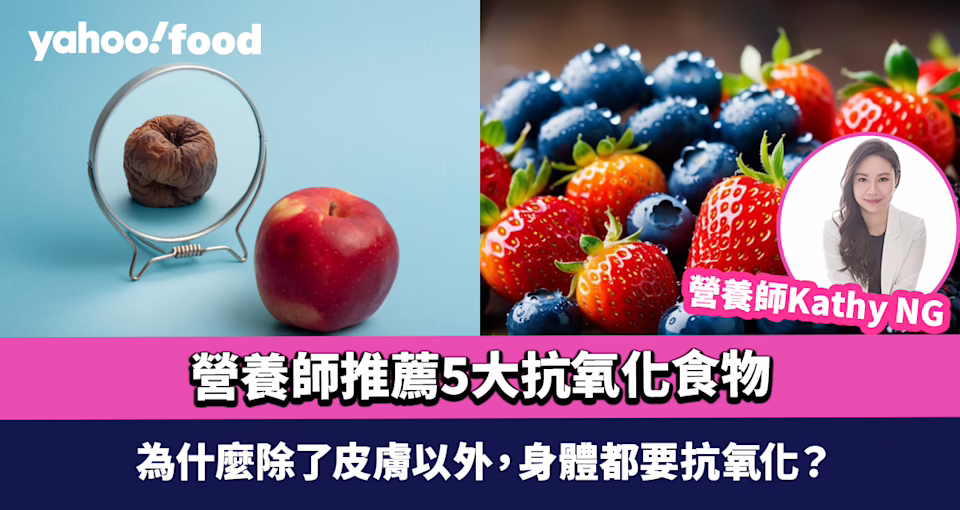 營養師推薦 5 大抗氧化食物！為什麼除了皮膚以外，身體都要抗氧化？｜營養師 Kathy NG