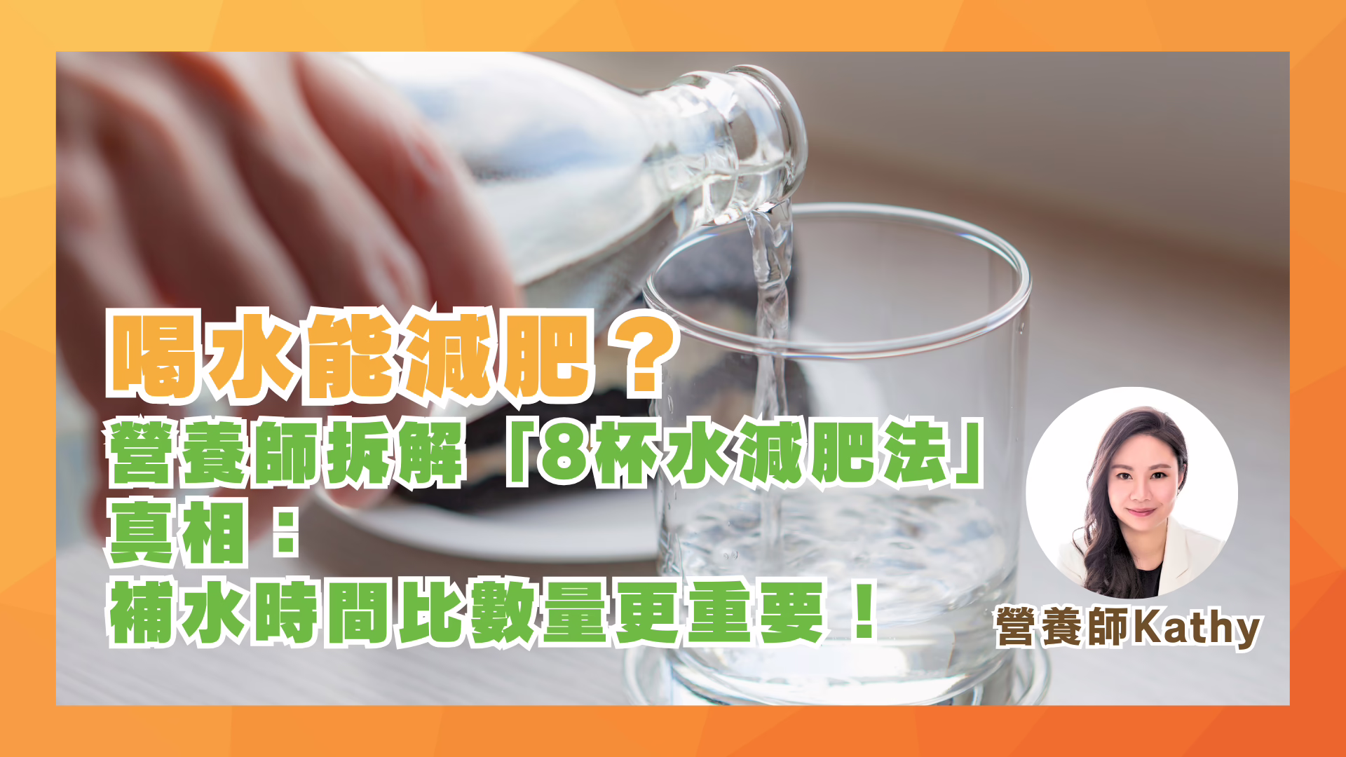 喝水能減肥？營養師拆解「8 杯水減肥法」真相：補水時間比數量更重要！