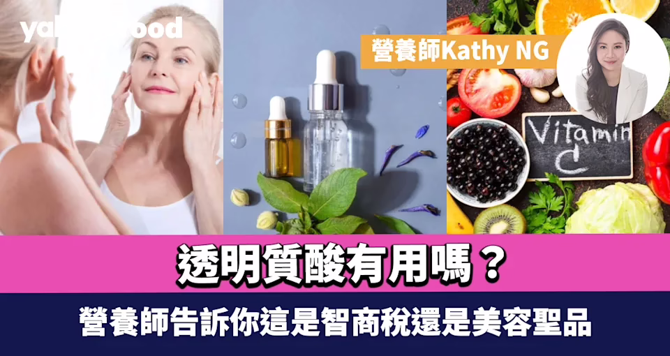 透明質酸有用嗎？營養師告訴你這是智商稅還是美容聖品 (Yahoo! Food)
