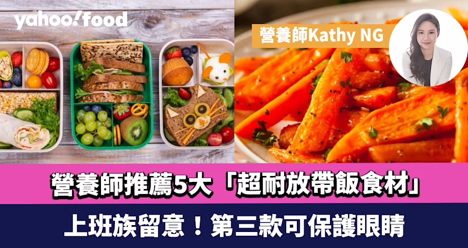 上班族留意！營養師推薦5大「超耐放帶飯食材」第三款可保護眼睛（Yahoo!新聞）