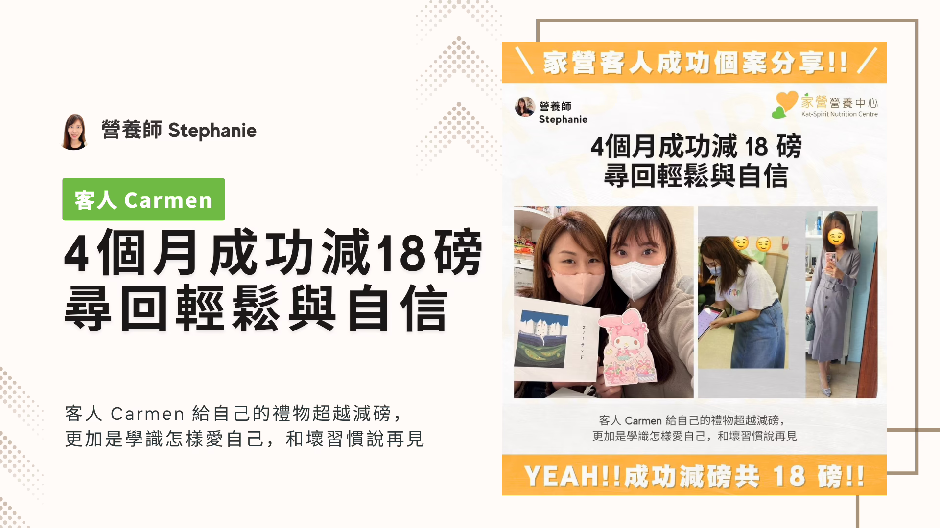 家營 Stephanie 營養師 4 個月成功減 18 磅  尋回輕鬆與自信