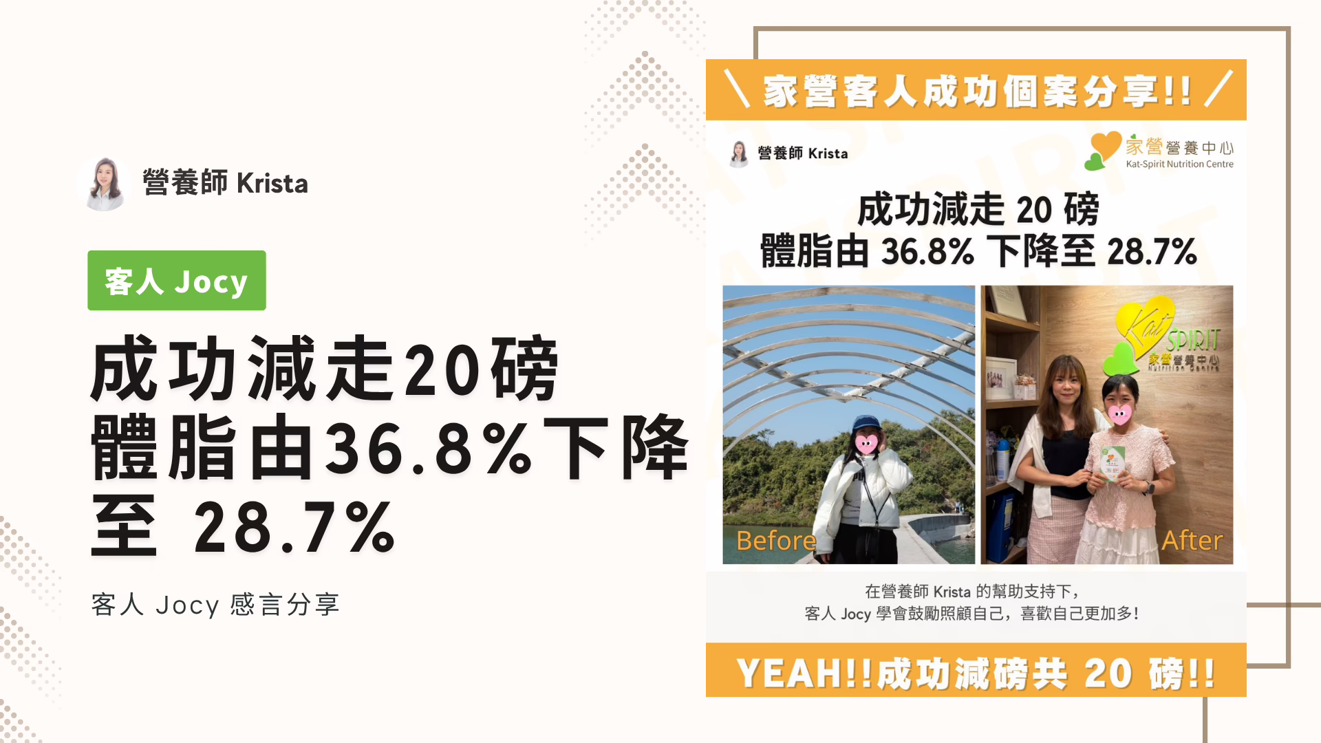 家營 Krista 營養師 成功減走 20 磅 體脂由 36.8% 下降至 28.7%