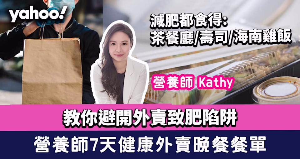健康外賣│營養師 7 天健康外賣晚餐餐單！減肥都食得:茶餐廳/壽司/海南雞飯 (Yahoo Food)