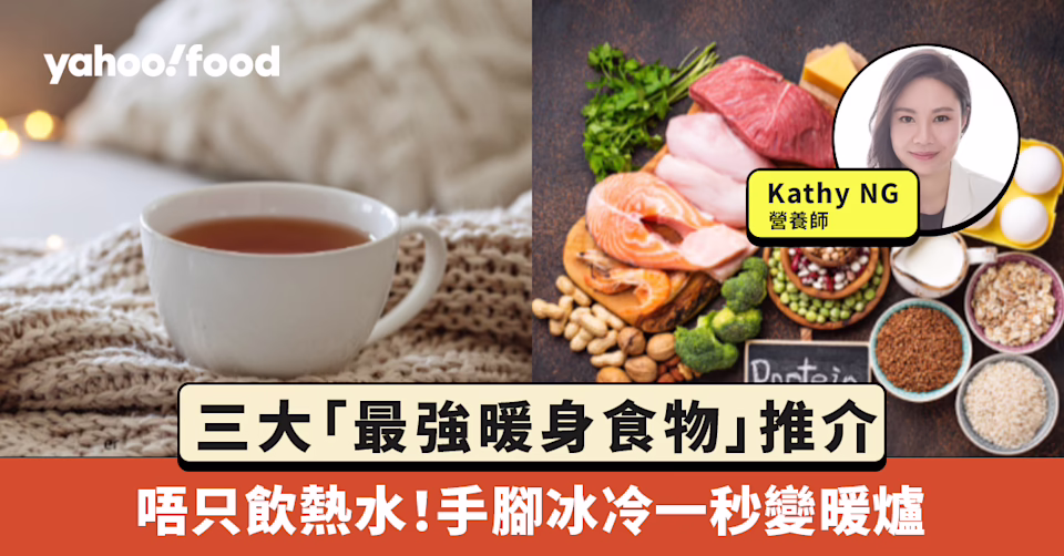 唔只飲熱水！營養師推介三大「最強暖身食物」手腳冰冷一秒變暖爐！(Yahoo Food)