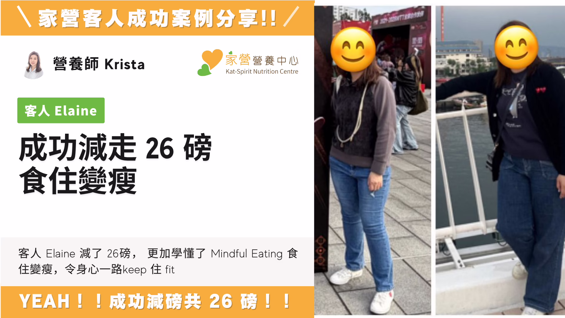 家營 Krista 營養師 幫客人成功減走 26 磅 食住變瘦