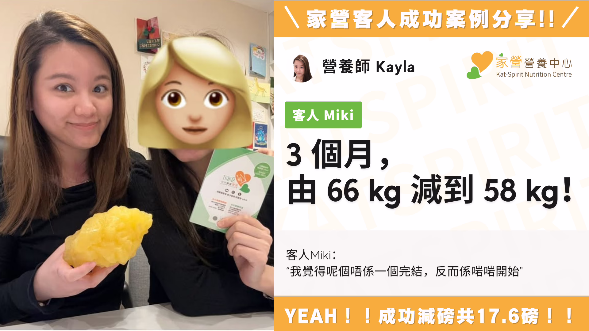 家營 Kayla & Kathy 營養師  3 個月，由 66 kg 減到 58 kg！