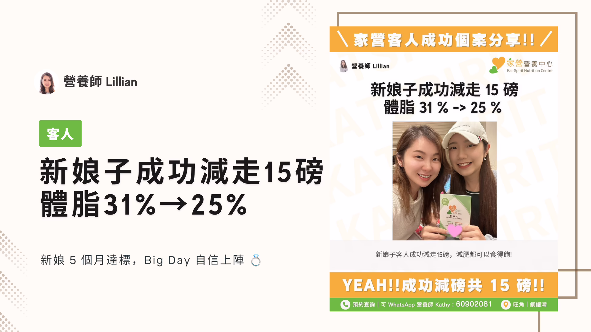 家營 Lillian 營養師 新娘子成功減走 15 磅 體脂 31% → 25%