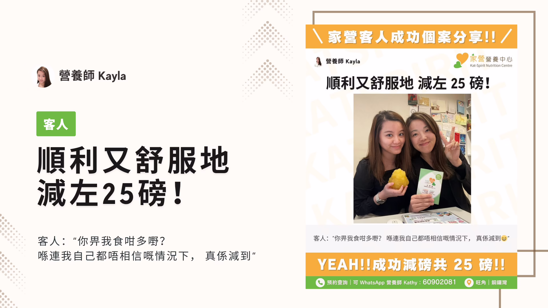 家營 Kayla 營養師  順利又舒服地 減左 25 磅！