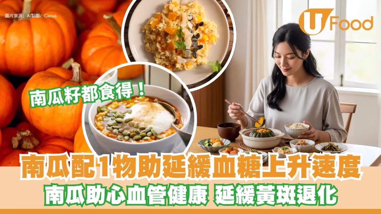 南瓜護眼助抗癌 營養師教 1 種食法助減血糖上升速度！附南瓜料理食譜 (UFood)