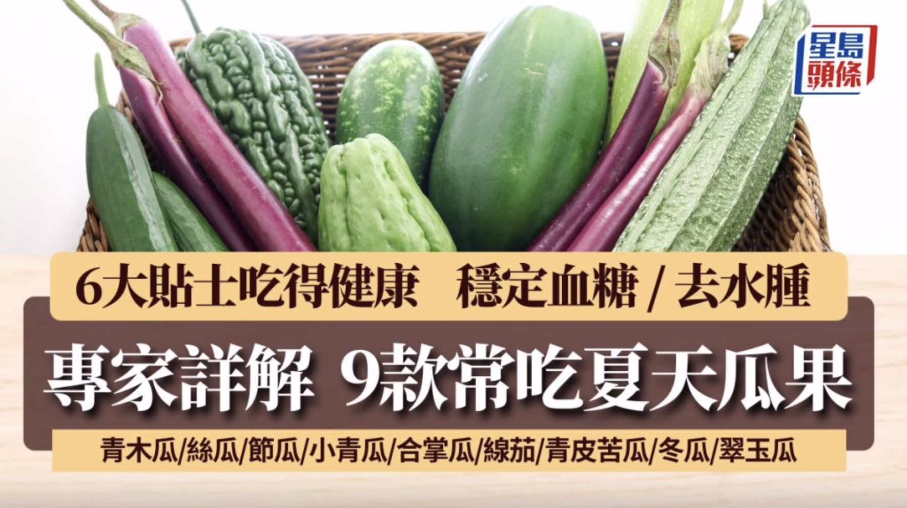 夏日消暑 9 種瓜類食用貼士保存方式青木瓜幫助消化 – 涼拌必備小青瓜食材知識 (星島頭條)
