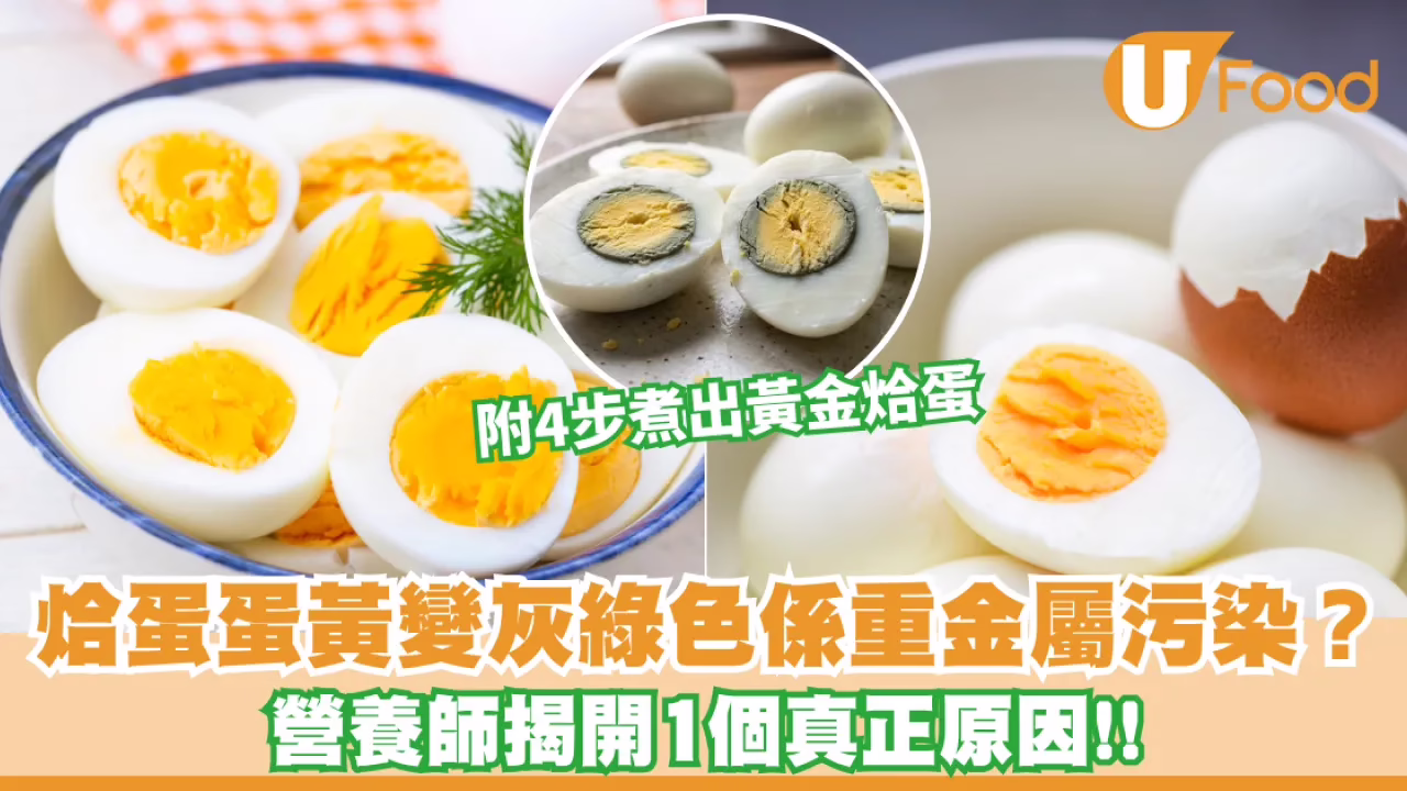 烚蛋蛋黃變灰綠色係重金屬污染會食壞腦？營養師揭開1個真正原因！附 4 步煮出黃金烚蛋 (UFood)