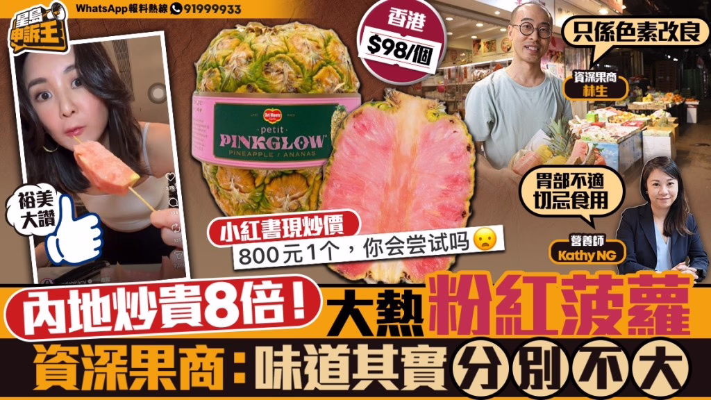 粉紅菠蘿內地炒價達 800 元 專家剖析其營養價值與變色原理 (星島日報)