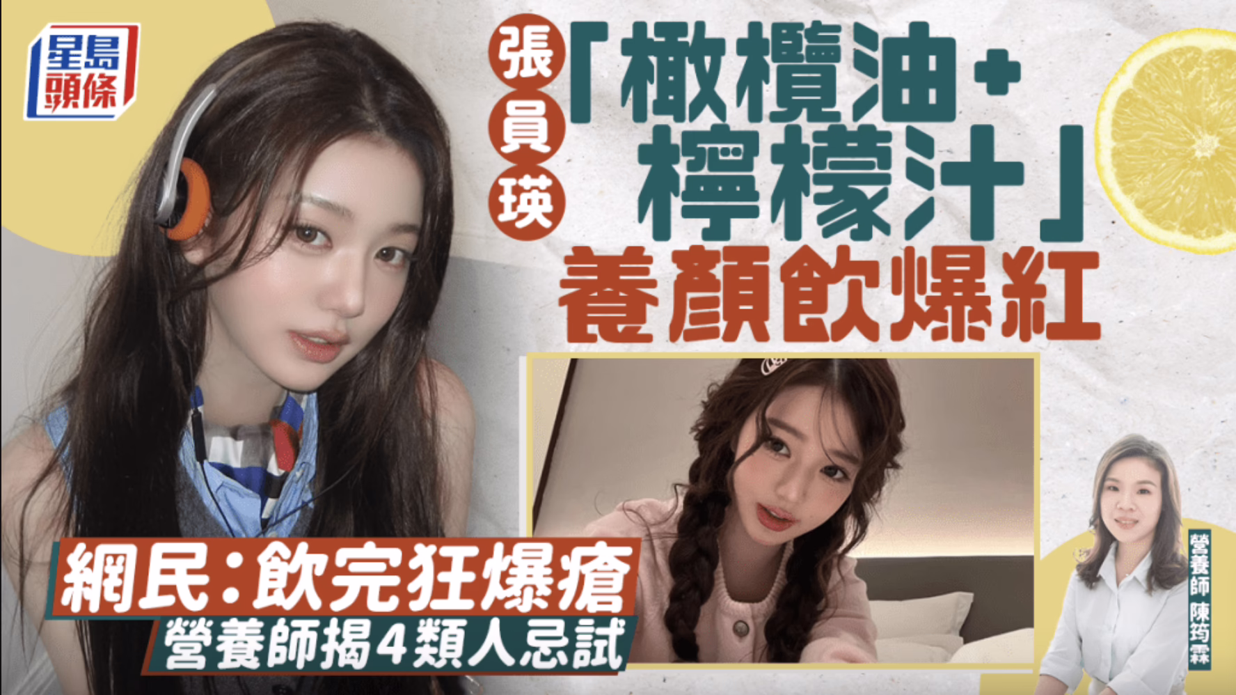 網民跟風張員瑛喝橄欖油+檸檬汁爆瘡！營養師揭 4 類人忌試 推介4大抗老養顏早餐 (星島頭條)