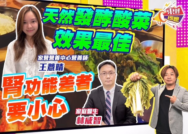 酸菜真係減肥神物 醫生籲勿誤墮健康陷阱 (東網)