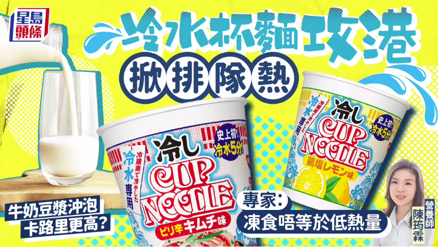 冷水杯麵攻港掀排隊熱 專家拆解：凍食不等於低熱量 牛奶豆漿沖泡卡路里更高？ (星島日報)