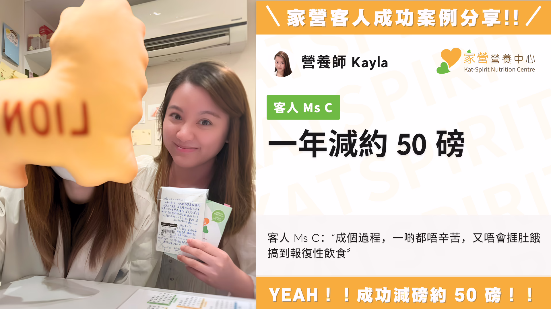 家營 Kayla 營養師  一年減約 50 磅