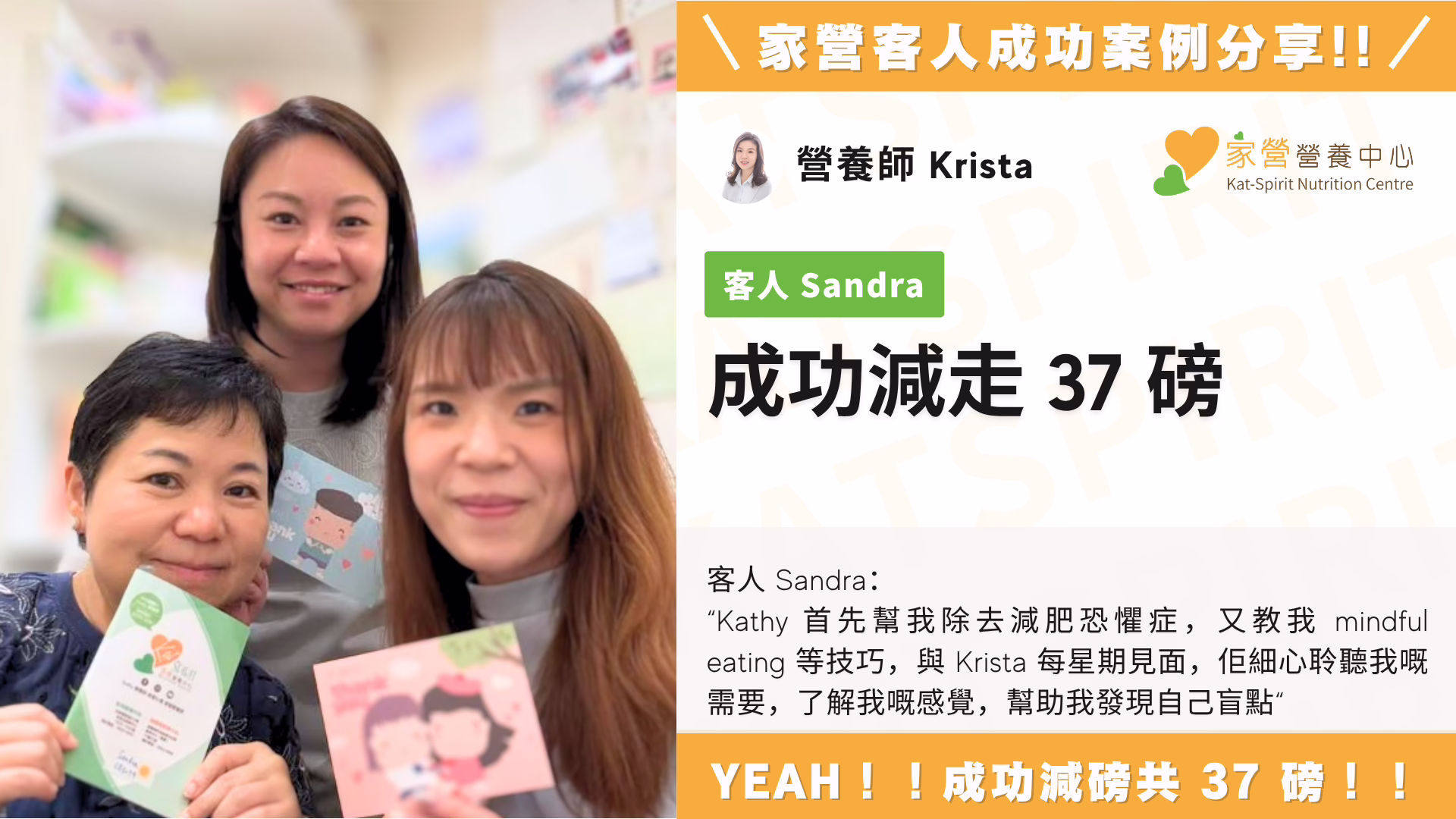 家營 Kathy & Krista 營養師 成功減走 37 磅