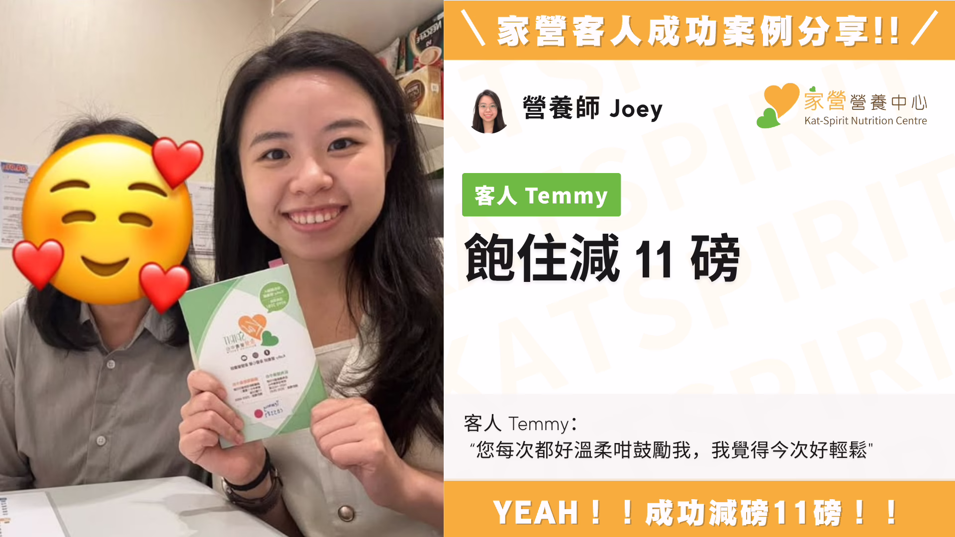 家營 Joey 營養師 飽住減 11 磅