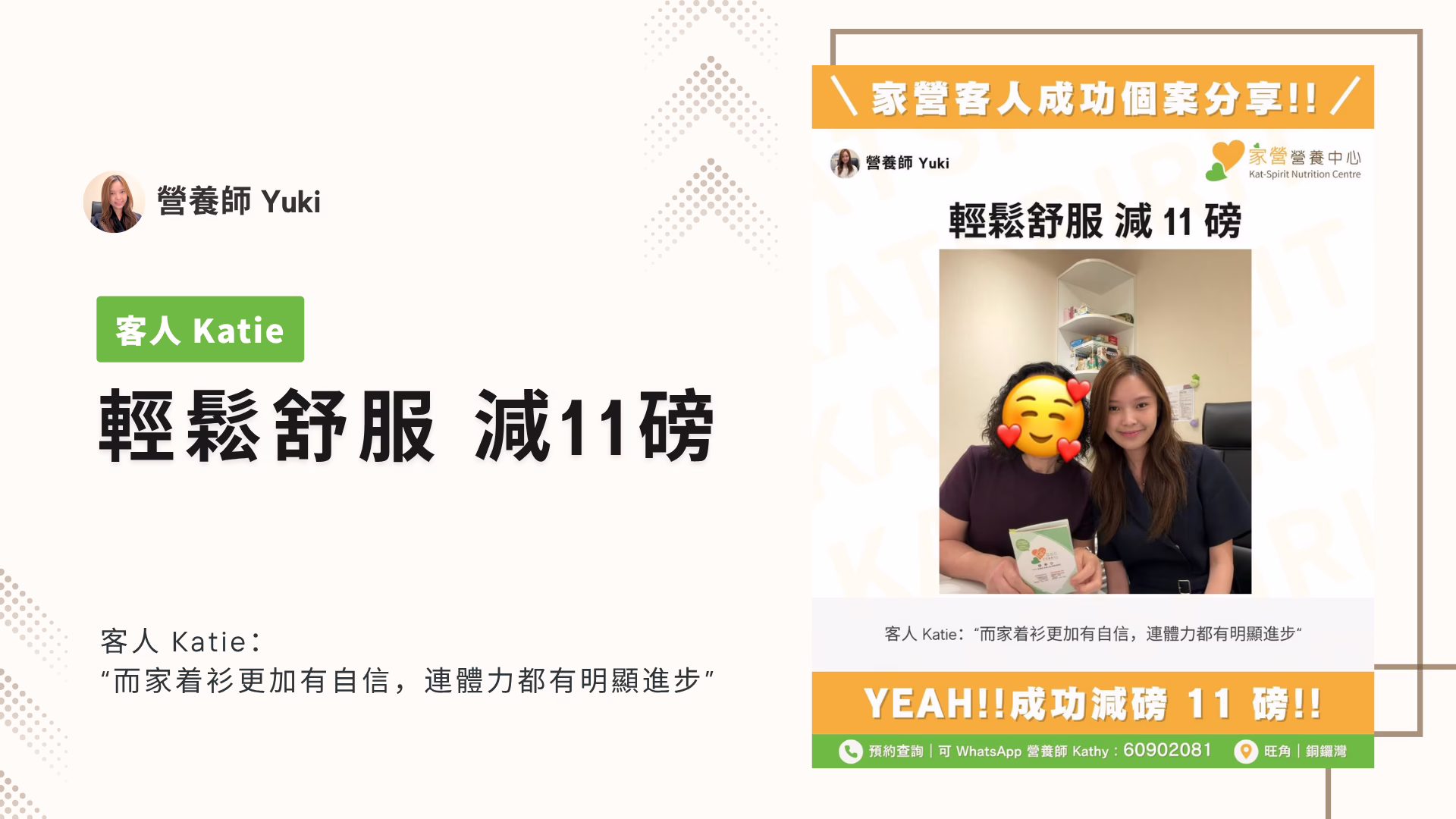 家營 Yuki 營養師 輕鬆舒服 減 11 磅