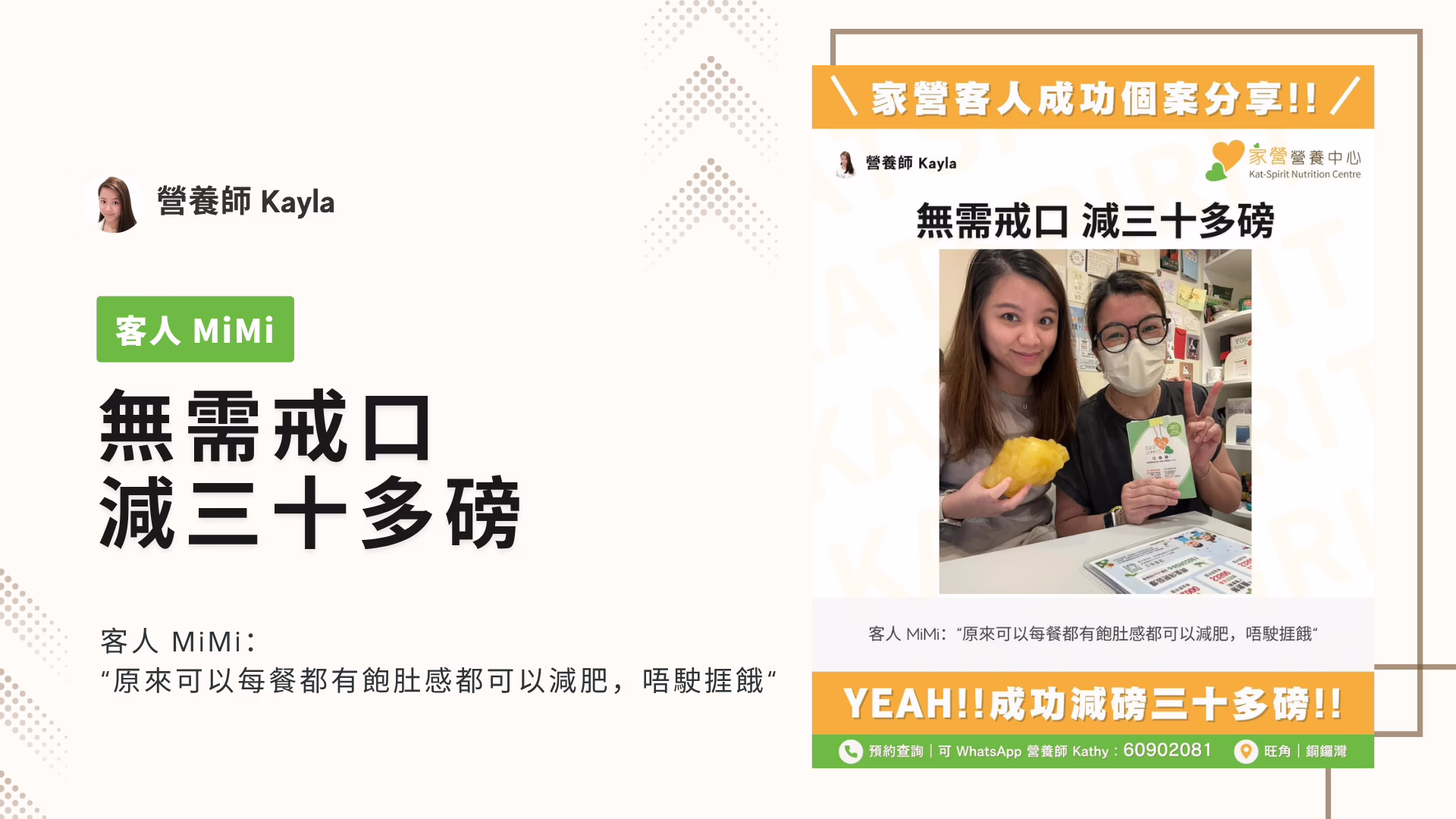 家營 Kayla 營養師 無需戒口 減三十多磅