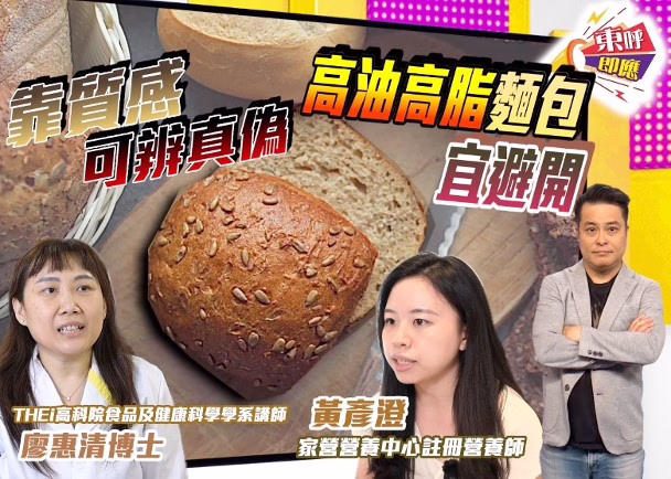 全麥麵包都有假　食咗血糖反飆升 (東網)