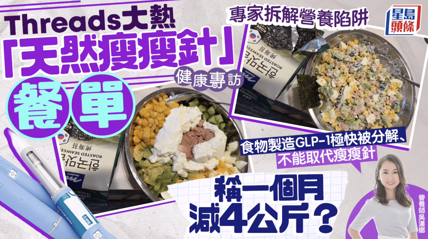 Threads 大熱「天然瘦瘦針」吞拿魚餐單稱月減 4 公斤？專家拆解：不能取代瘦瘦針｜健康專訪 (星島頭條)
