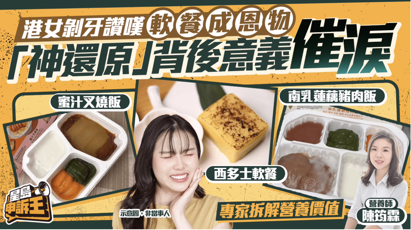 港女剝牙讚嘆軟餐成恩物 「神還原」背後意義催淚 專家拆解營養價值 (星島日報)